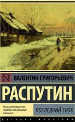 Деньги для Марии, Распутин В.Г.