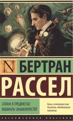 Сатана в предместье, Кошмары знаменитостей, Рассел Б., 2018