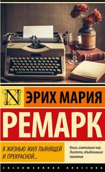 Я жизнью жил пьянящей и прекрасной, Ремарк Э.М., 2023 Я жизнью жил пьянящей и прекрасной, Ремарк Э.М., 2023