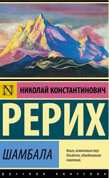 Шамбала, Ремарк Э.М., 2021 Шамбала, Ремарк Э.М., 2021