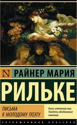 Письма к молодому поэту, Сборник, Рильке Р.М. Письма к молодому поэту, Сборник, Рильке Р.М.
