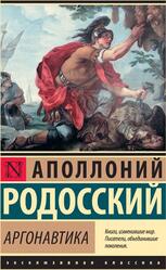 Аргонавтика, Родосский А., 2021 Аргонавтика, Родосский А., 2021