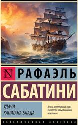 Удачи капитана Блада, Сабатини Р., 2023