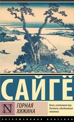 Горная хижина, Сайгё, 2025