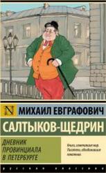 Дневник провинциала в Петербурге, Салтыков-Щедрин М., 2024