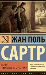 Мухи, Затворники Альтоны, Сартр Ж-П., 2023