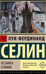 Из замка в замок, Селин Л-Ф., 2021