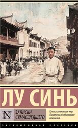 Записки сумасшедшего, Синь Л., 2025