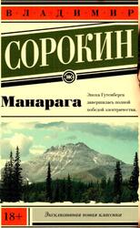 Манарага, Роман, Сорокин В., 2020