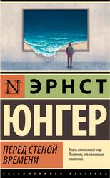 Перед стеной времени, Юнгер Э., 2024