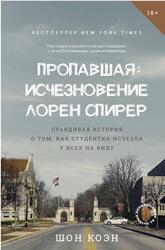 Пропавшая, Исчезновение Лорен Спирер, Правдивая история о том, как студентка исчезла у всех на виду, Коэн Ш., 2025 Пропавшая, Исчезновение Лорен Спирер, Правдивая история о том, как студентка исчезла у всех на виду, Коэн Ш., 2025