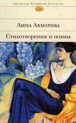 Стихотворения и поэмы, Ахматова А.А., 2006