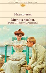 Митина любовь, Роман, Повести, Рассказы, Бунин И.А., 2021