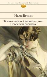 Темные аллеи, Окаянные дни, Повести и рассказы, Бунин И.А., 2016