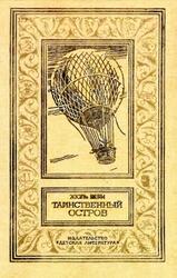 Таинственный остров, Верн Ж., 1990