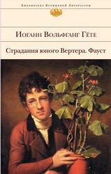Страдания юного Вертера, Фауст, Сборник, Гете И.В., 2014