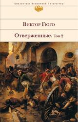 Отверженные, Том 2, Гюго В.