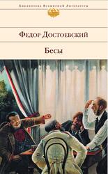Бесы, Достоевский Ф.М., 2011