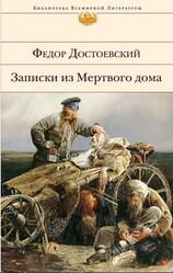 Записки из Мертвого дома, Достоевский Ф.М., 2014