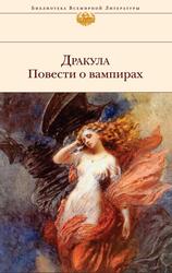 Дракула, Повести о вампирах, Сборник, Байрон Д.Г., Стокер Б.