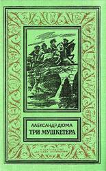 Три мушкетера, Дюма А., 1977
