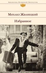 Избранное, Жванецкий М.М., 2015