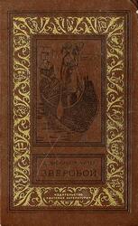 Зверобой, или Первая тропа войны, Купер Д.Ф., 1974