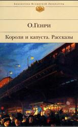 Короли и капуста, Рассказы, Генри О., 2005 