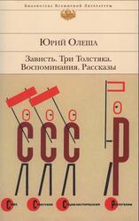 Зависть, Три Толстяка, Воспоминания, Рассказы, Олеша Ю.К., 2013