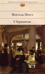 У Германтов, Пруст М.