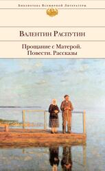 Прощание с&nbsp;Матерой, Повести, Рассказы, Распутин В.Г., 2015