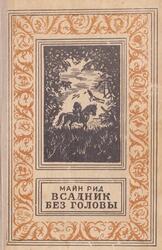 Всадник без головы, Рид М., 1973