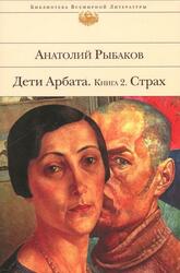 Дети Арбата, Книга 2, Страх, Рыбаков А.