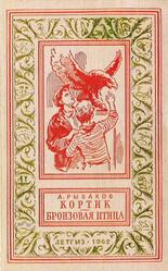 Кортик, Бронзовая птица, Рыбаков А., 1962