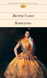 Консуэло, Санд Ж.
