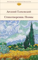 Стихотворения, Поэмы, Тарковский А.А.