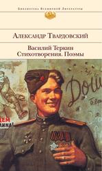 Василий Теркин, Стихотворения, Поэмы, Тарковский А.А.