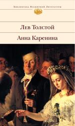 Анна Каренина, Толстой Л.В.