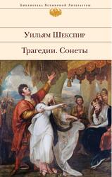 Трагедии, Сонеты, Шекспир У., 2015