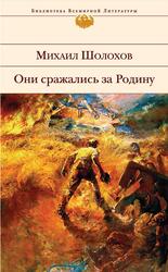 Они сражались за Родину, Сборник, Шолохов М.А.