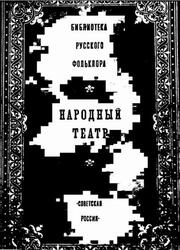 Народный театр, Том 10