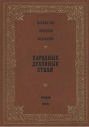 Народные духовные стихи, Том 14, Селиванов Ф.М., 2004