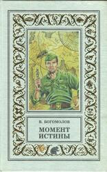 Момент истины, Роман, Богомолов В.О., 2000 Момент истины, Роман, Богомолов В.О., 2000