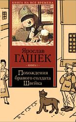 Похождения бравого солдата Швейка, Роман, Книга 1, Гашек Я., 2003