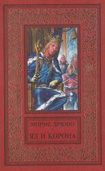 Яд и корона, Дрюон М., 1998