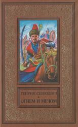 Огнем и мечом, Сенкевич Г., 1997