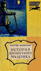 История крепостного мальчика, Алексеев С., 1965