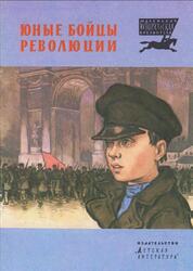 Юные бойцы революции, Рассказы, Большинцов М., Павленко П., 1983