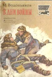 В дни войны, Рассказы, Водопьянов М.В., 1985 В дни войны, Рассказы, Водопьянов М.В., 1985
