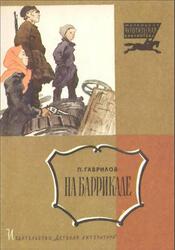 На баррикаде, Гаврилов П., 1967 На баррикаде, Гаврилов П., 1967